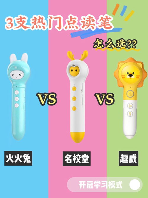 解碼3款熱門點讀筆，怎么選不后悔？